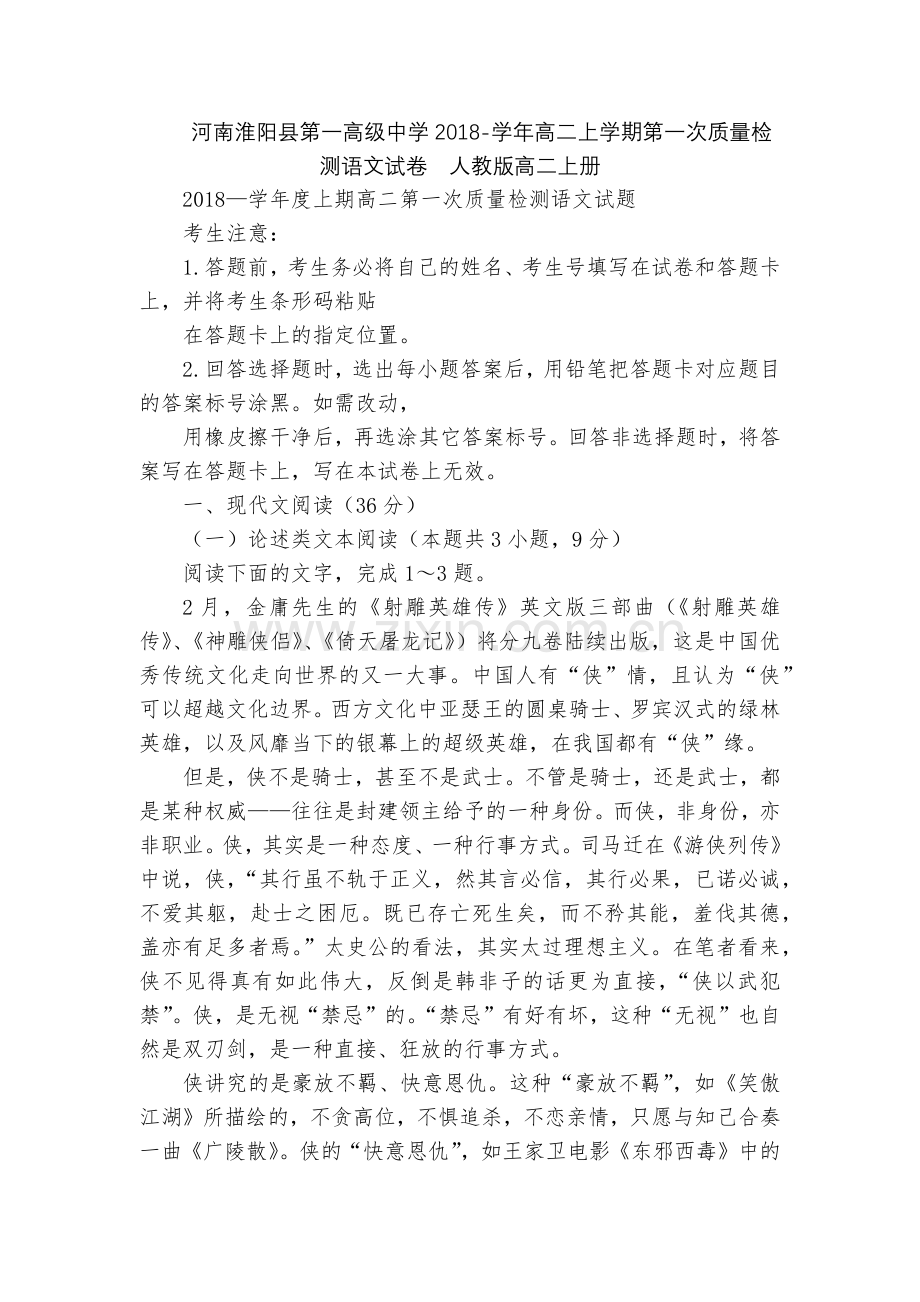 河南淮阳县第一高级中学2018-学年高二上学期第一次质量检测语文试卷--人教版高二上册.docx_第1页