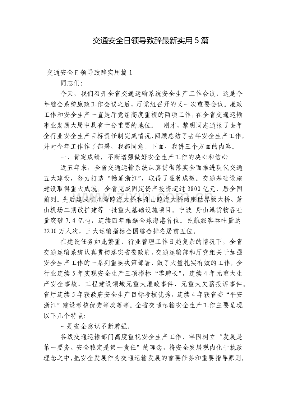 交通安全日领导致辞实用5篇.docx_第1页