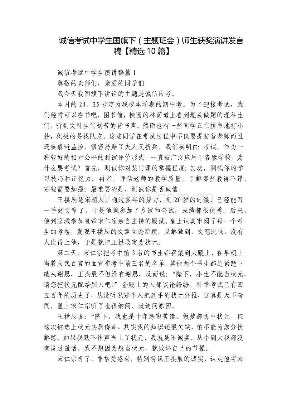 诚信考试中学生国旗下(主题班会)师生获奖演讲发言稿【10篇】.docx_第1页