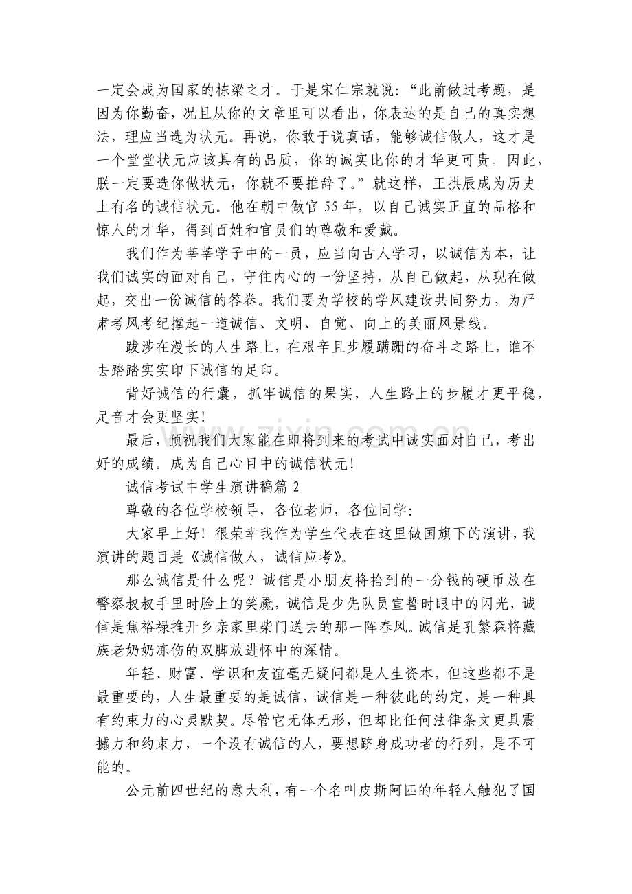 诚信考试中学生国旗下(主题班会)师生获奖演讲发言稿【10篇】.docx_第2页
