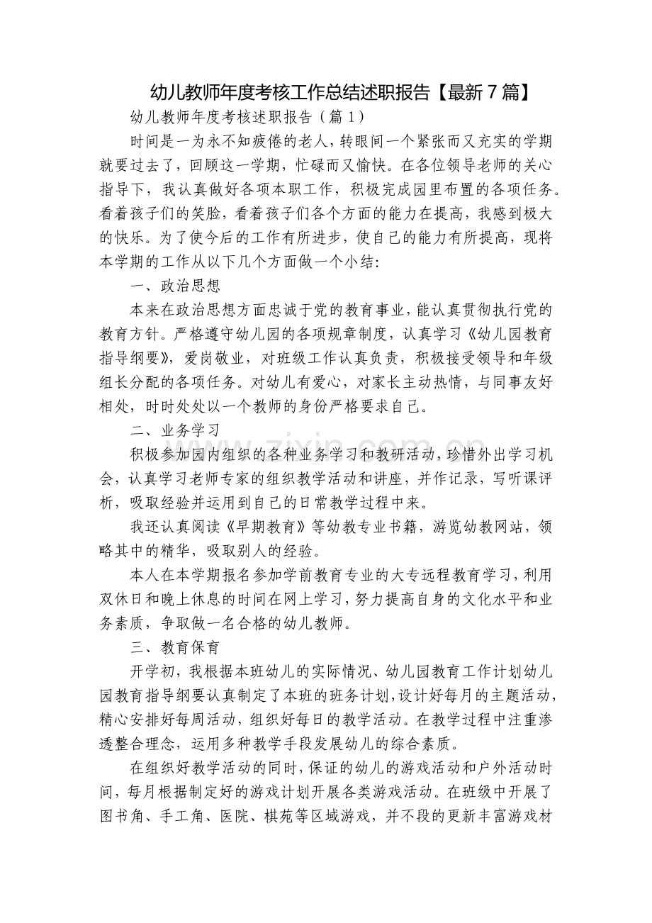 幼儿教师年度考核工作总结述职报告【7篇】.docx_第1页