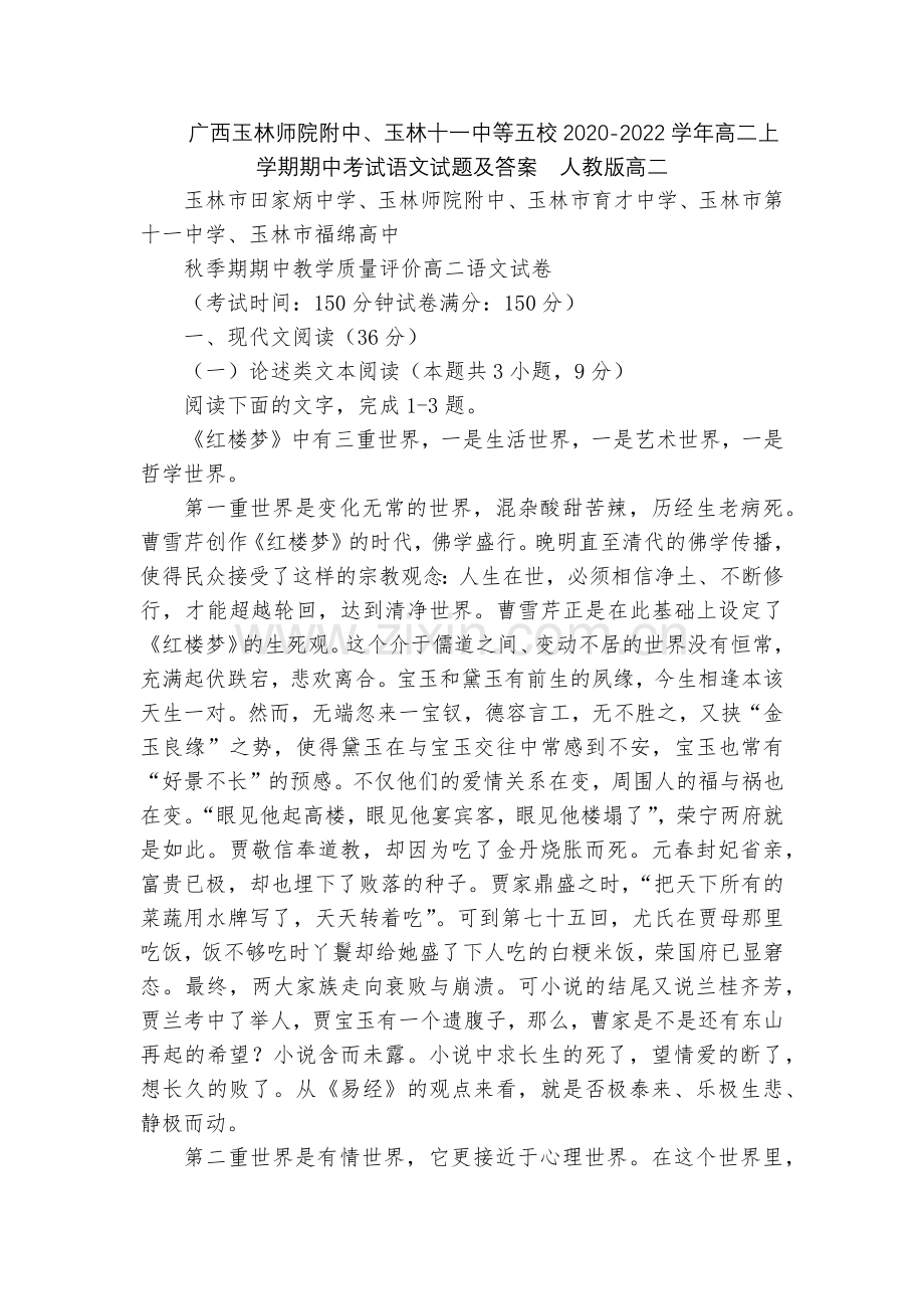 广西玉林师院附中、玉林十一中等五校2020-2022学年高二上学期期中考试语文试题及答案--人教版高.docx_第1页