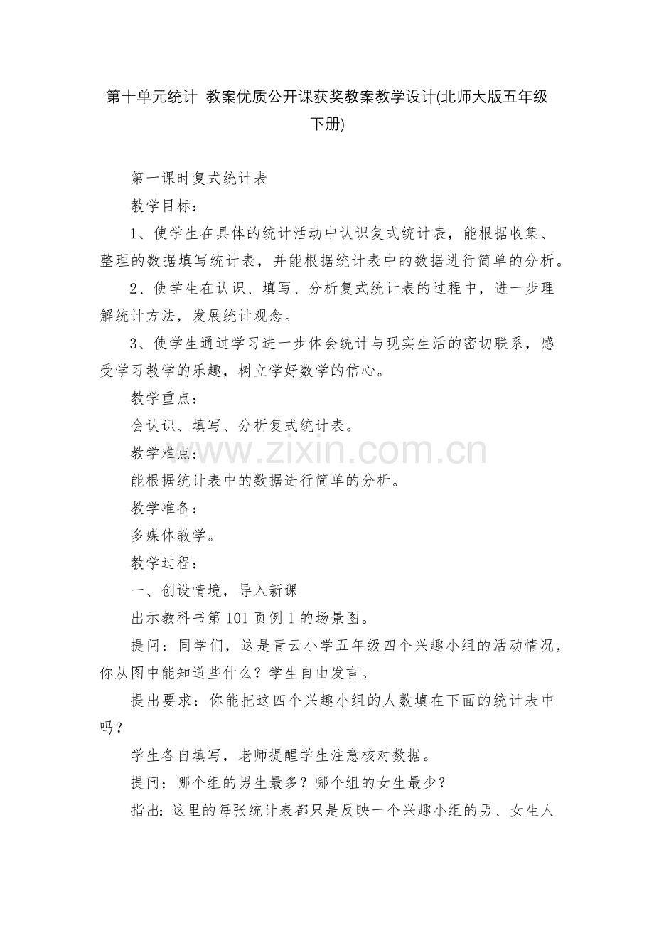 第十单元统计-教案优质公开课获奖教案教学设计(北师大版五年级下册).docx_第1页
