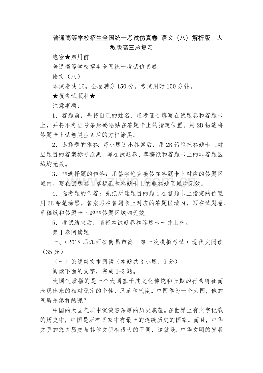 普通高等学校招生全国统一考试仿真卷-语文(八)解析版--人教版高三总复习.docx_第1页