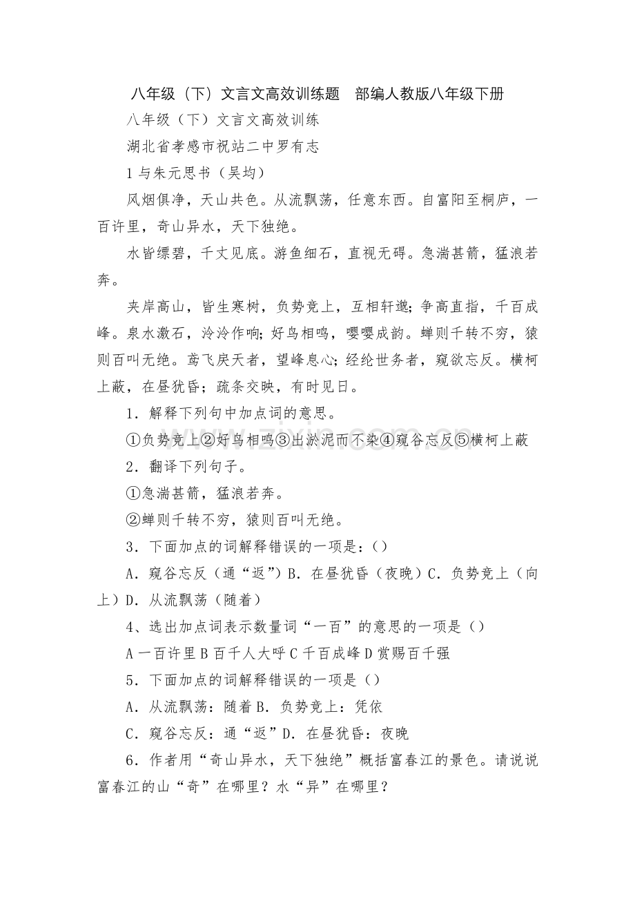 八年级(下)文言文高效训练题--部编人教版八年级下册.docx_第1页