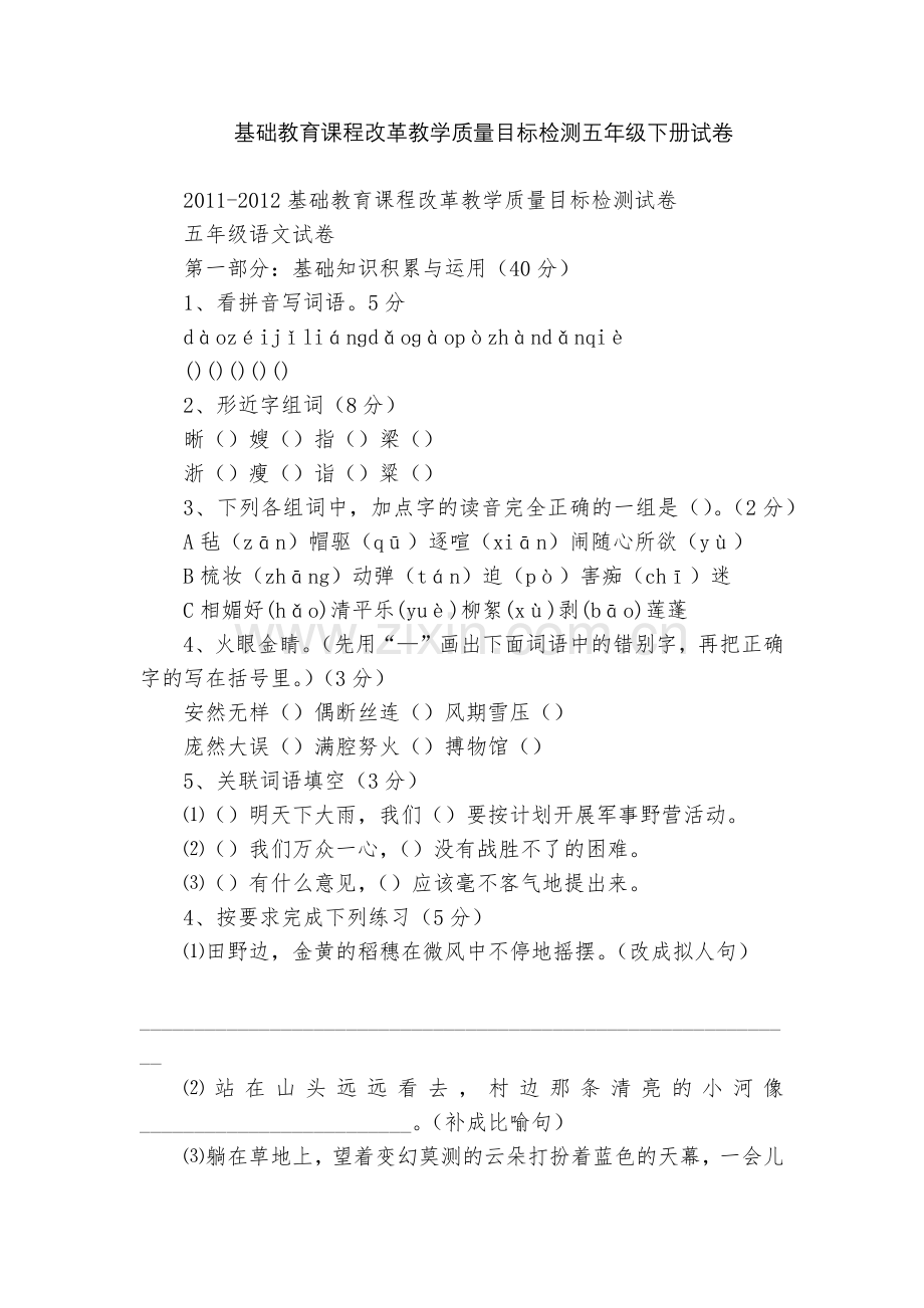 基础教育课程改革教学质量目标检测五年级下册试卷.docx_第1页