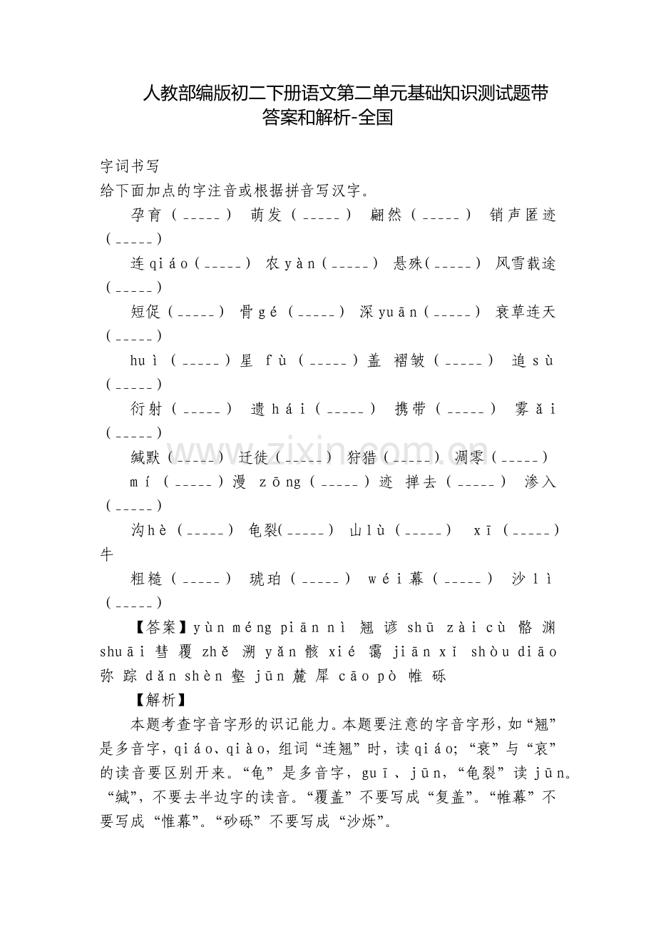 人教部编版初二下册语文第二单元基础知识测试题带答案和解析-全国.docx_第1页