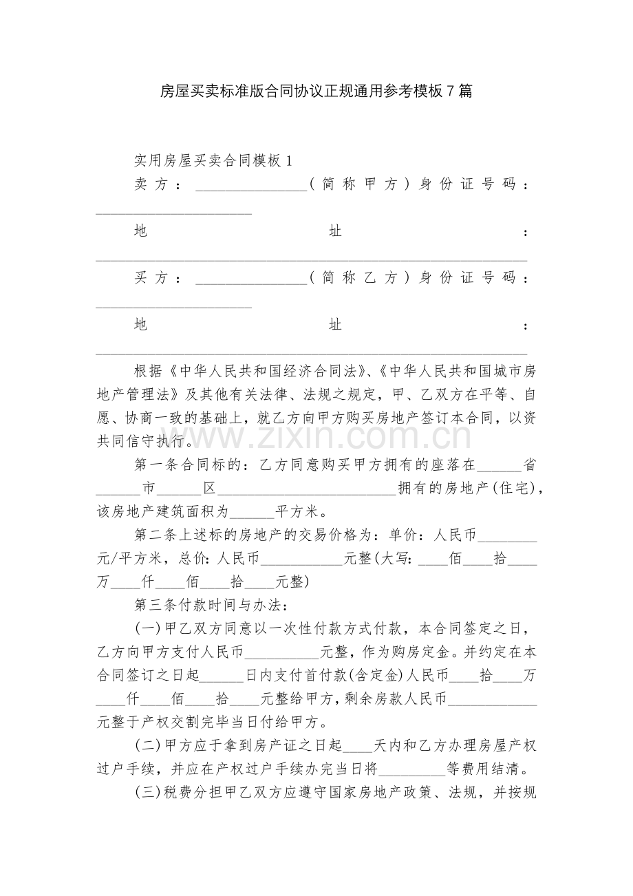 房屋买卖标准版合同协议正规通用参考模板7篇.docx_第1页