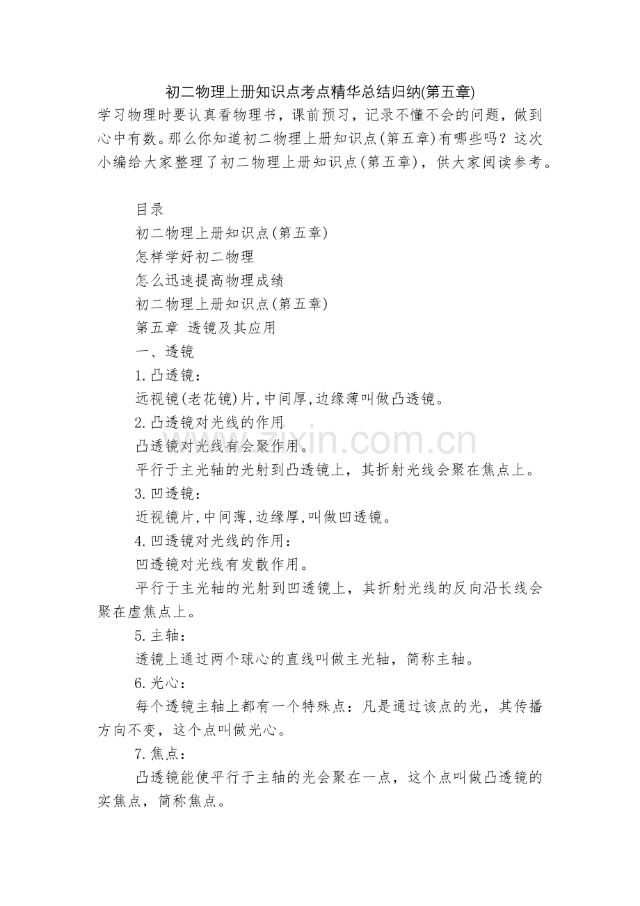 初二物理上册知识点考点精华总结归纳(第五章).docx_第1页