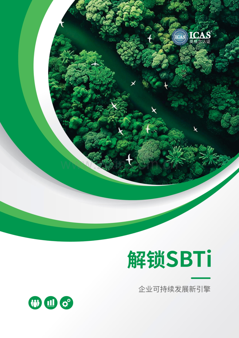 解锁SBTI：企业可持续发展新引擎-英格尔认证.pdf_第1页