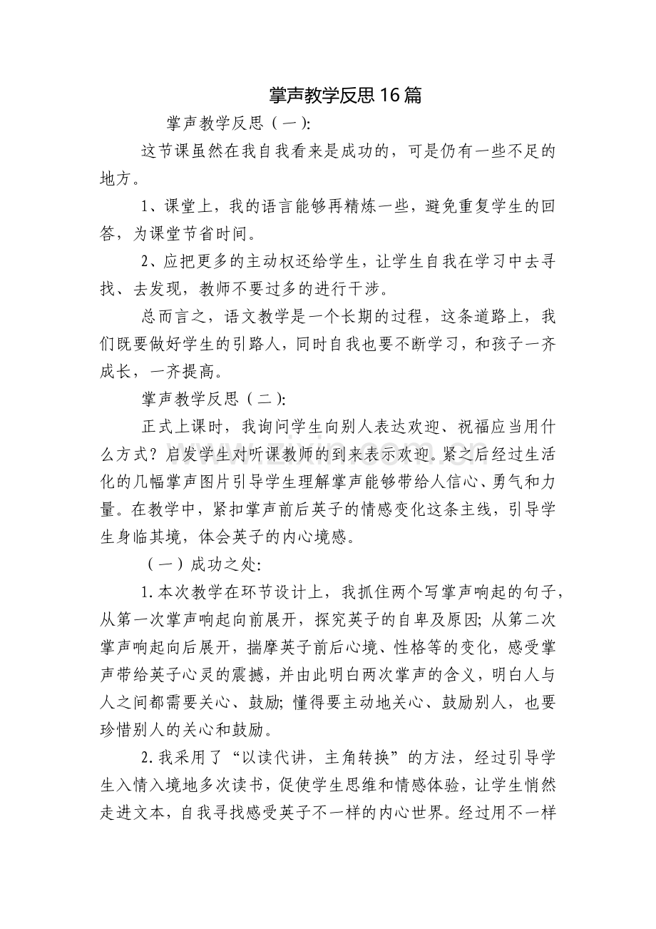 掌声教学反思16篇.docx_第1页
