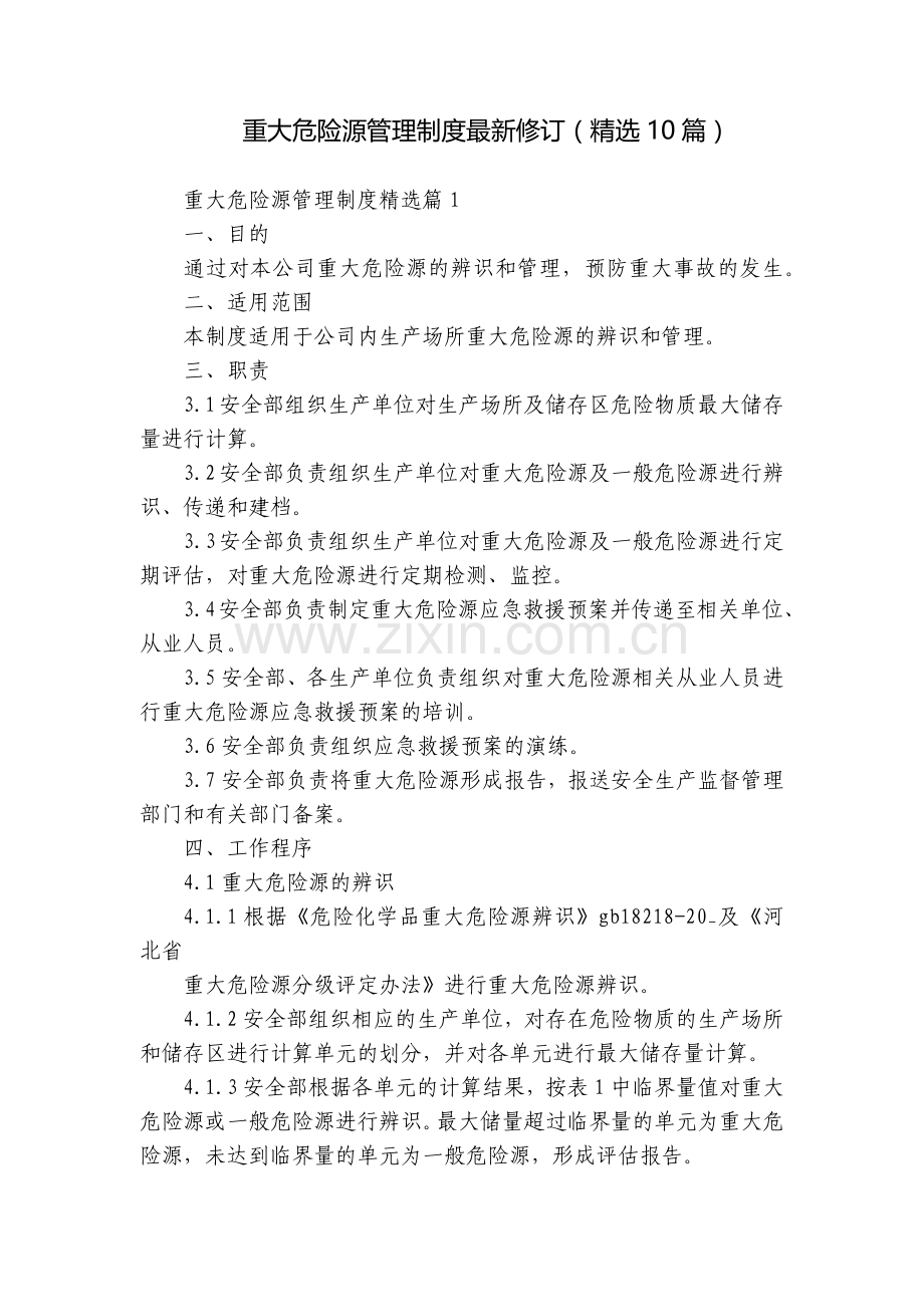 重大危险源管理制度修订(10篇).docx_第1页