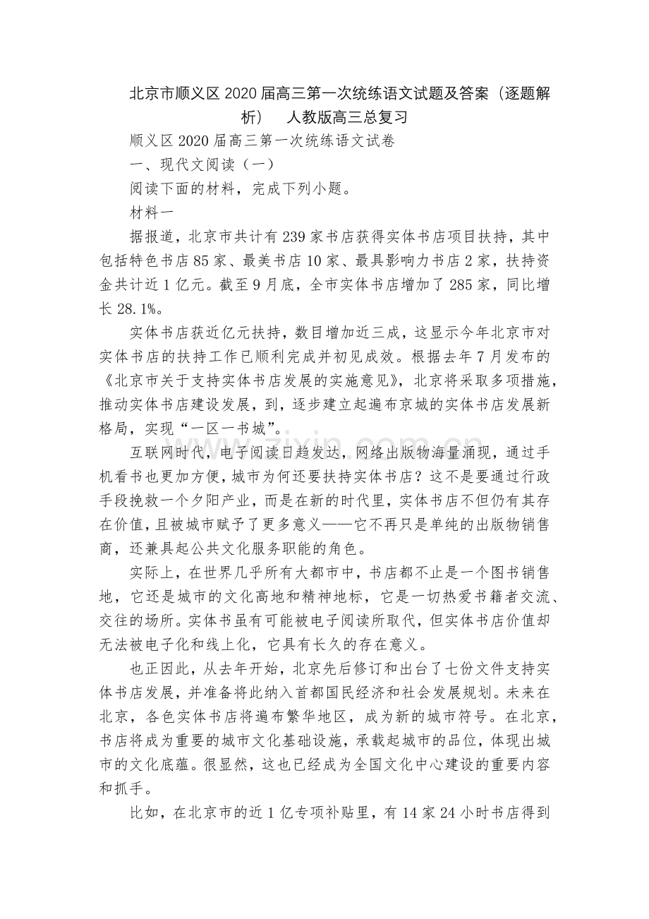 北京市顺义区2020届高三第一次统练语文试题及答案(逐题解析)--人教版高三总复习.docx_第1页