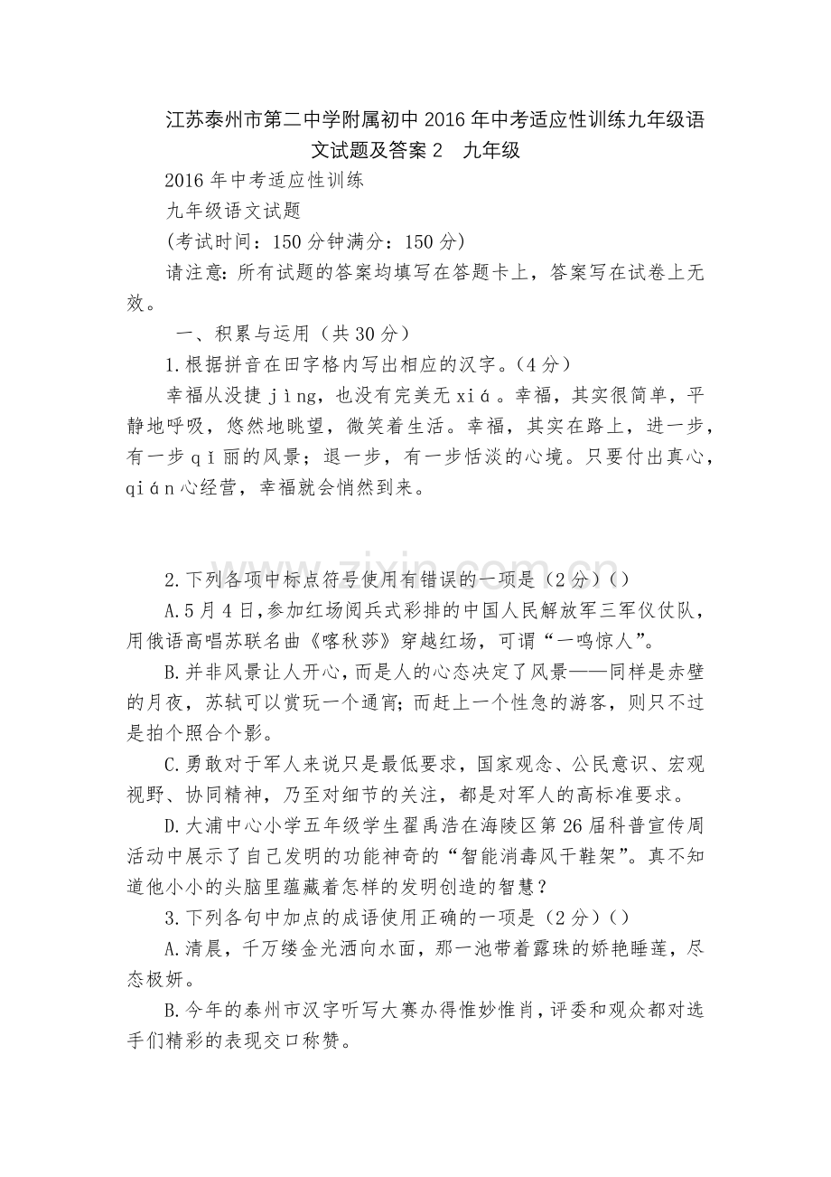 江苏泰州市第二中学附属初中2016年中考适应性训练九年级语文试题及答案2--九年级.docx_第1页