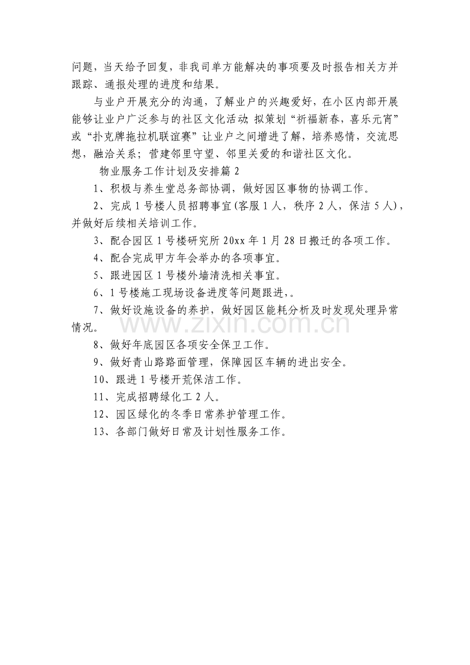物业服务工作计划及安排优质.docx_第2页