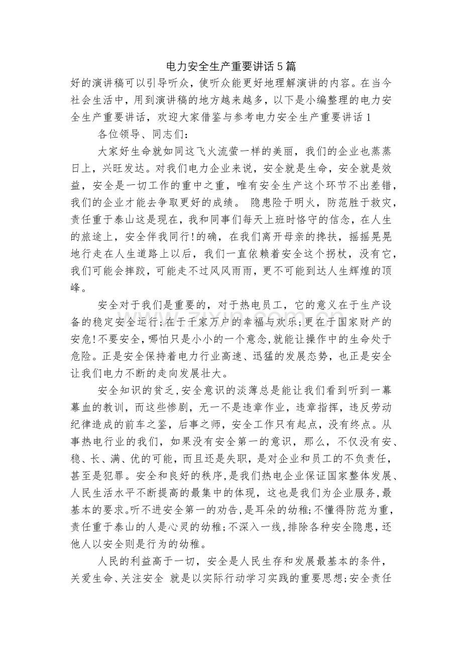 电力安全生产重要讲话5篇.docx_第1页