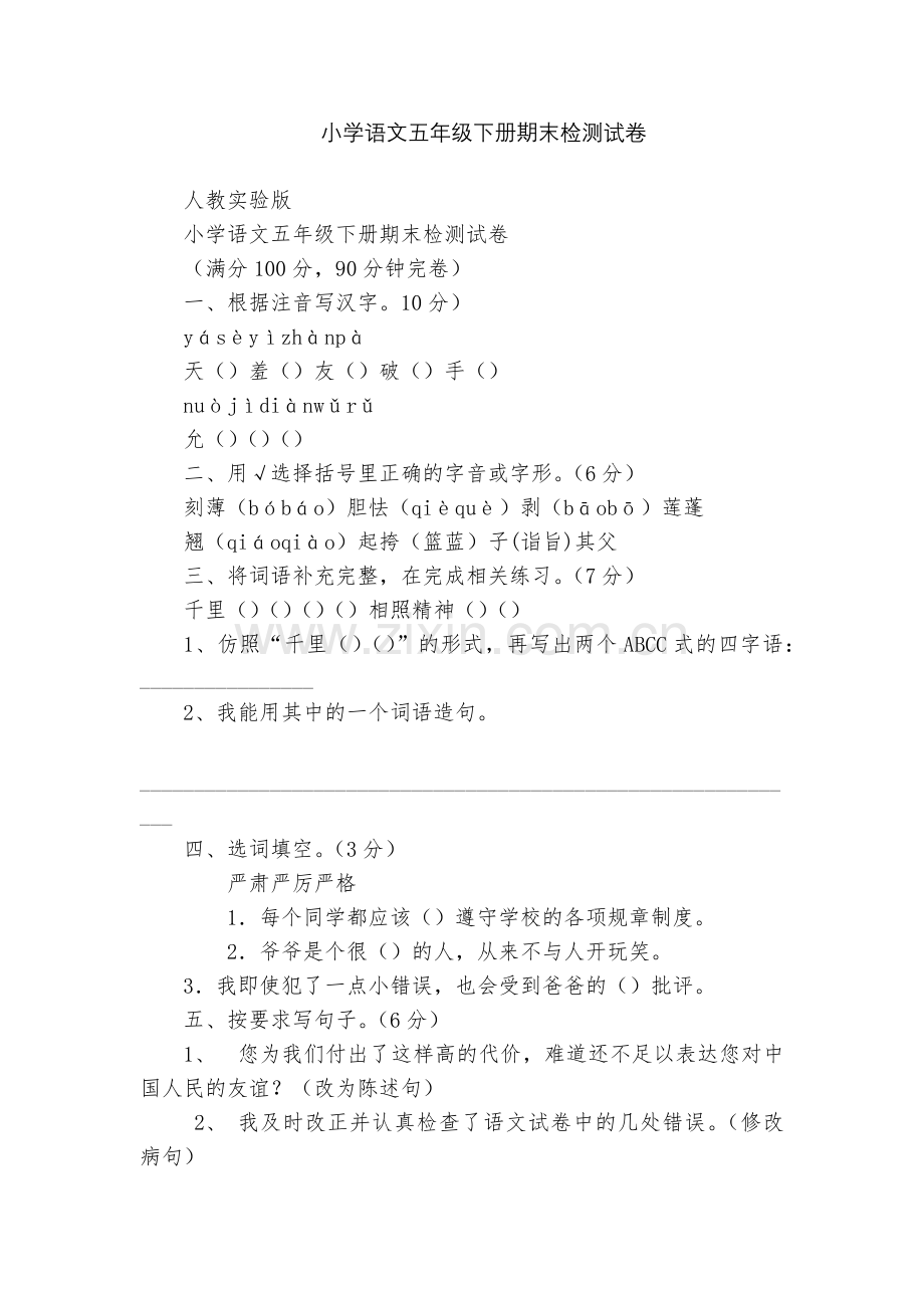 小学语文五年级下册期末检测试卷.docx_第1页