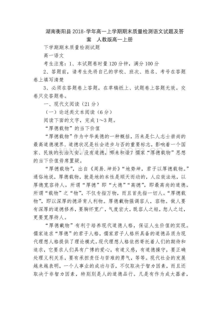 湖南衡阳县2018-学年高一上学期期末质量检测语文试题及答案--人教版高一上册.docx_第1页