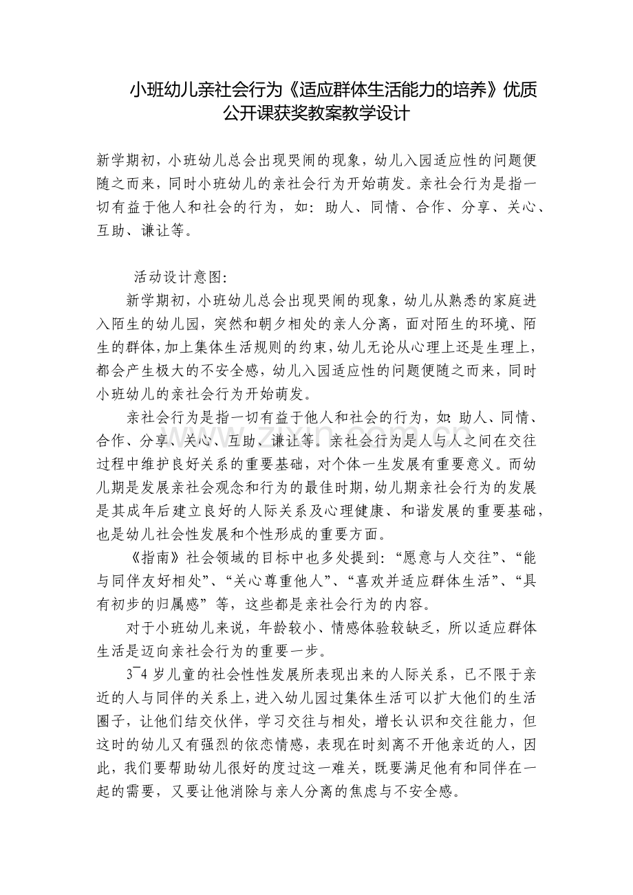 小班幼儿亲社会行为《适应群体生活能力的培养》优质公开课获奖教案教学设计.docx_第1页