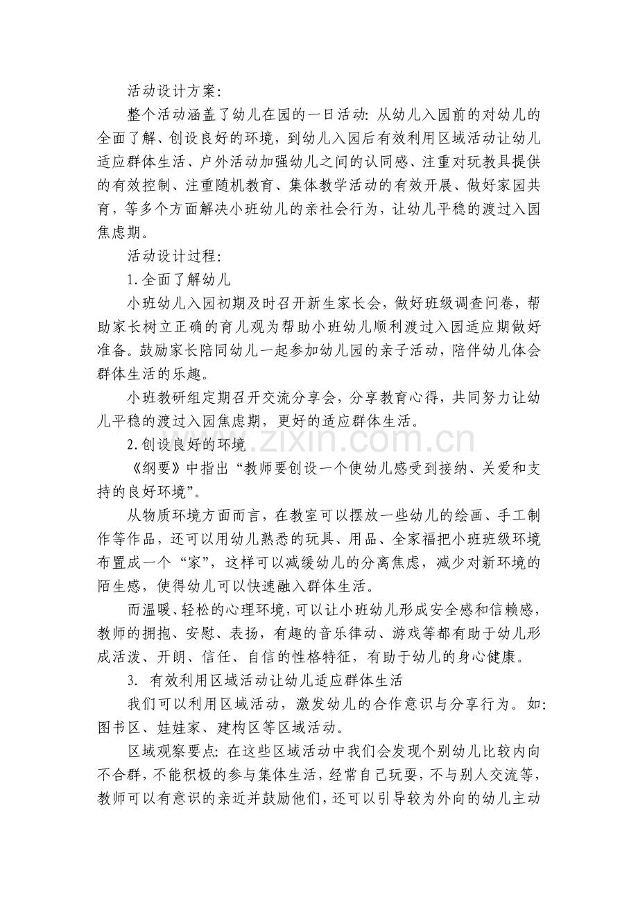 小班幼儿亲社会行为《适应群体生活能力的培养》优质公开课获奖教案教学设计.docx_第2页