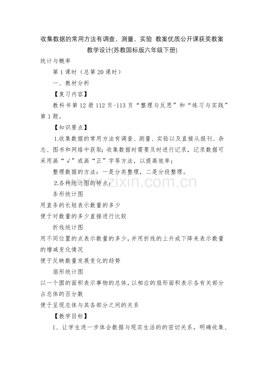 收集数据的常用方法有调查、测量、实验-教案优质公开课获奖教案教学设计(苏教国标版六年级下册).docx_第1页