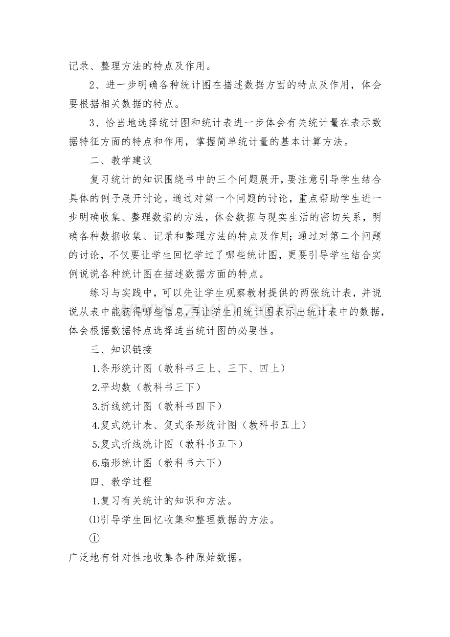 收集数据的常用方法有调查、测量、实验-教案优质公开课获奖教案教学设计(苏教国标版六年级下册).docx_第2页