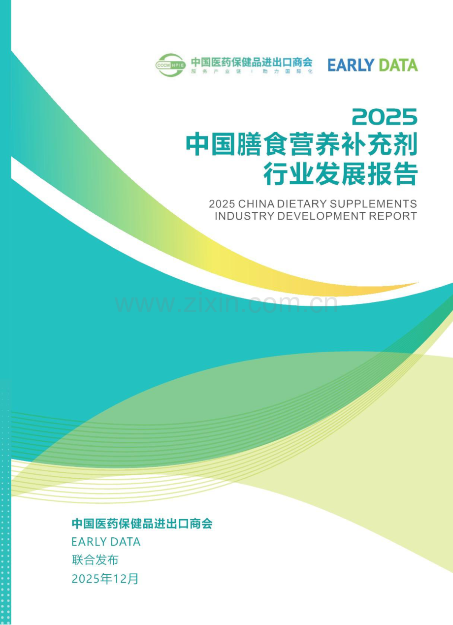 2025年膳食营养补充剂行业报告.pdf_第1页