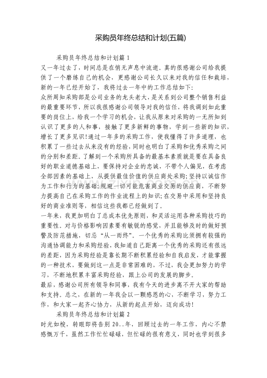 采购员年终总结和计划(五篇).docx_第1页