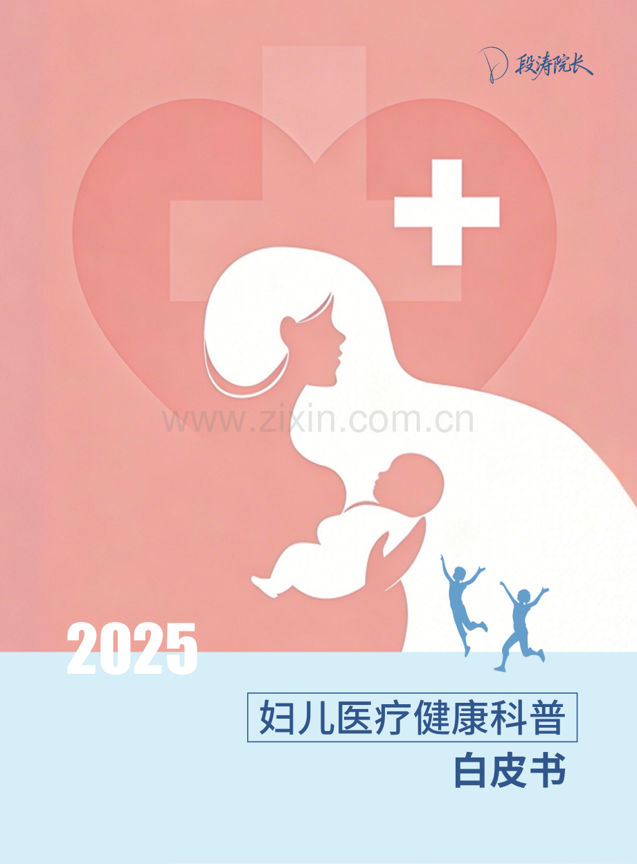 2025妇儿医疗健康科普白皮书.pdf_第1页