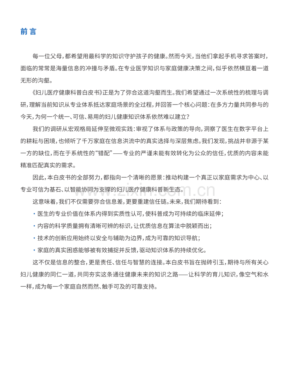2025妇儿医疗健康科普白皮书.pdf_第2页