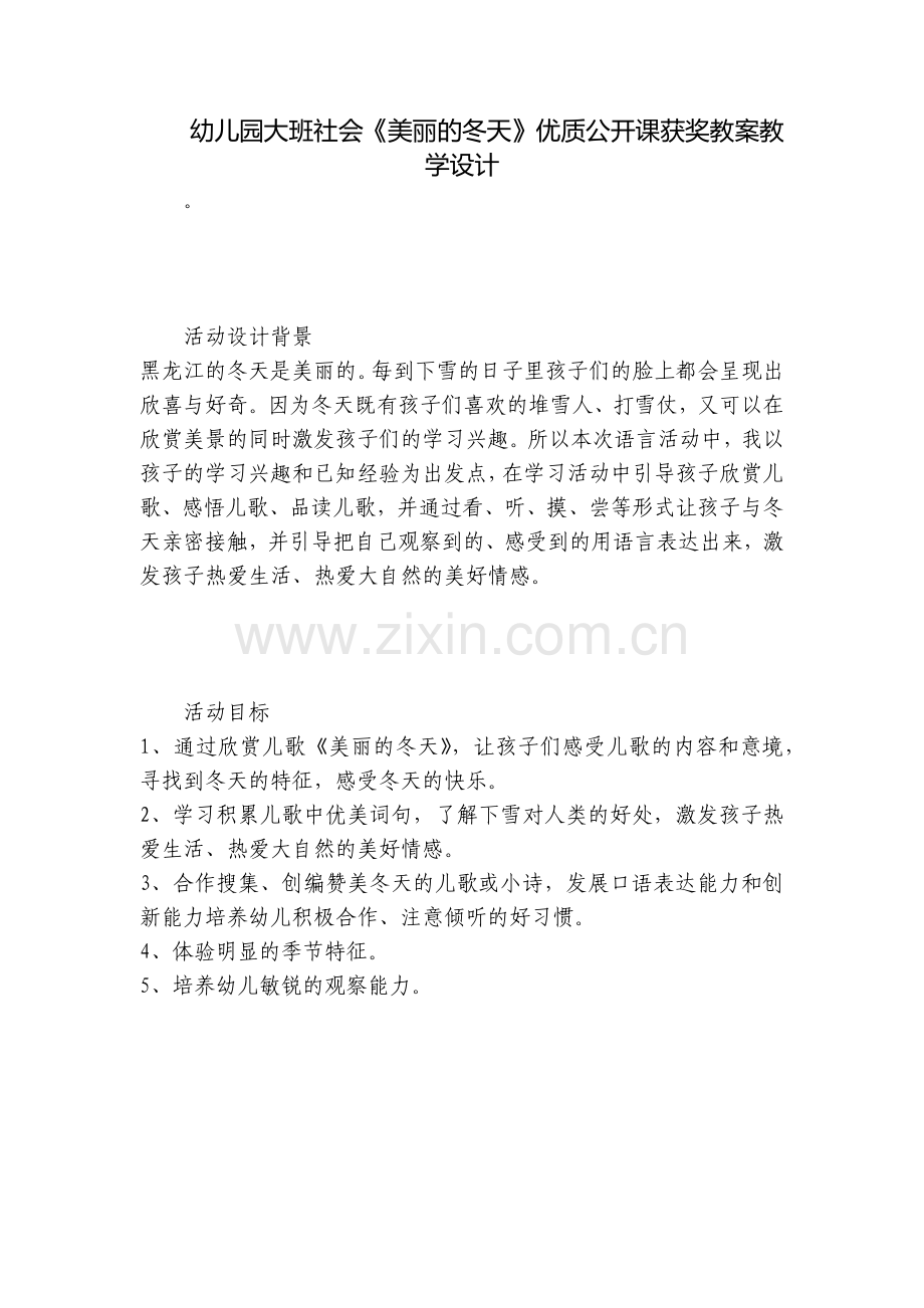 幼儿园大班社会《美丽的冬天》优质公开课获奖教案教学设计.docx_第1页
