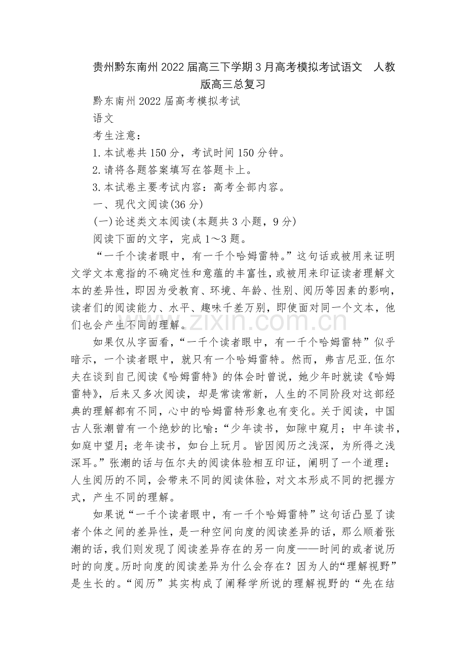 贵州黔东南州2022届高三下学期3月高考模拟考试语文--人教版高三总复习.docx_第1页