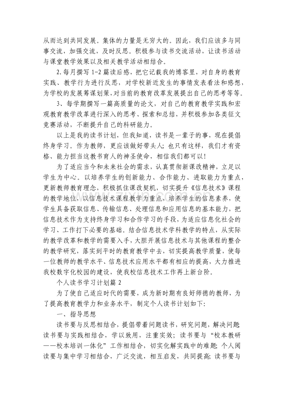 个人读书学习计划10篇.docx_第2页