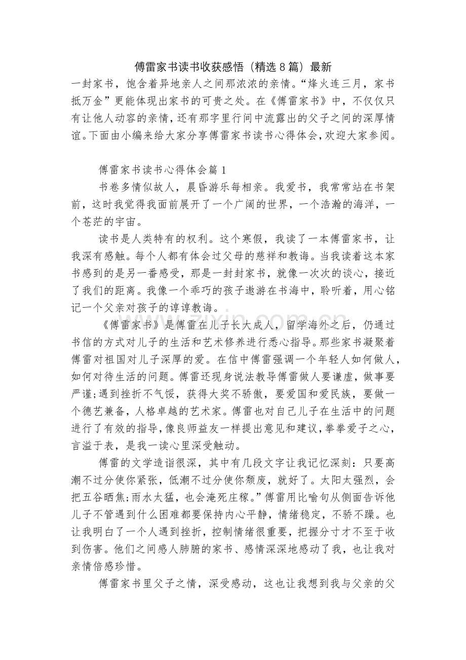 傅雷家书读书收获感悟(8篇).docx_第1页