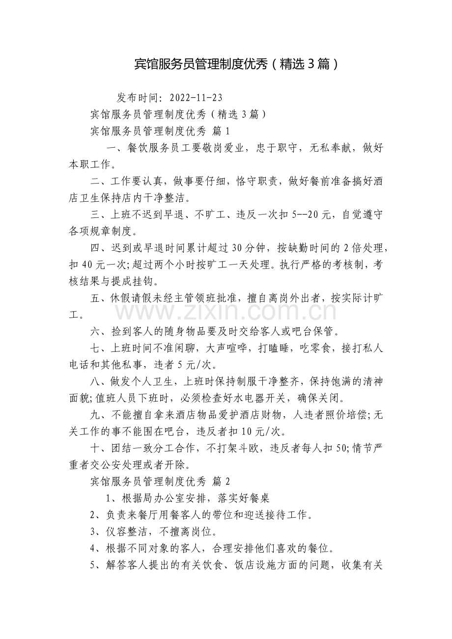 宾馆服务员管理制度优秀(3篇).docx_第1页