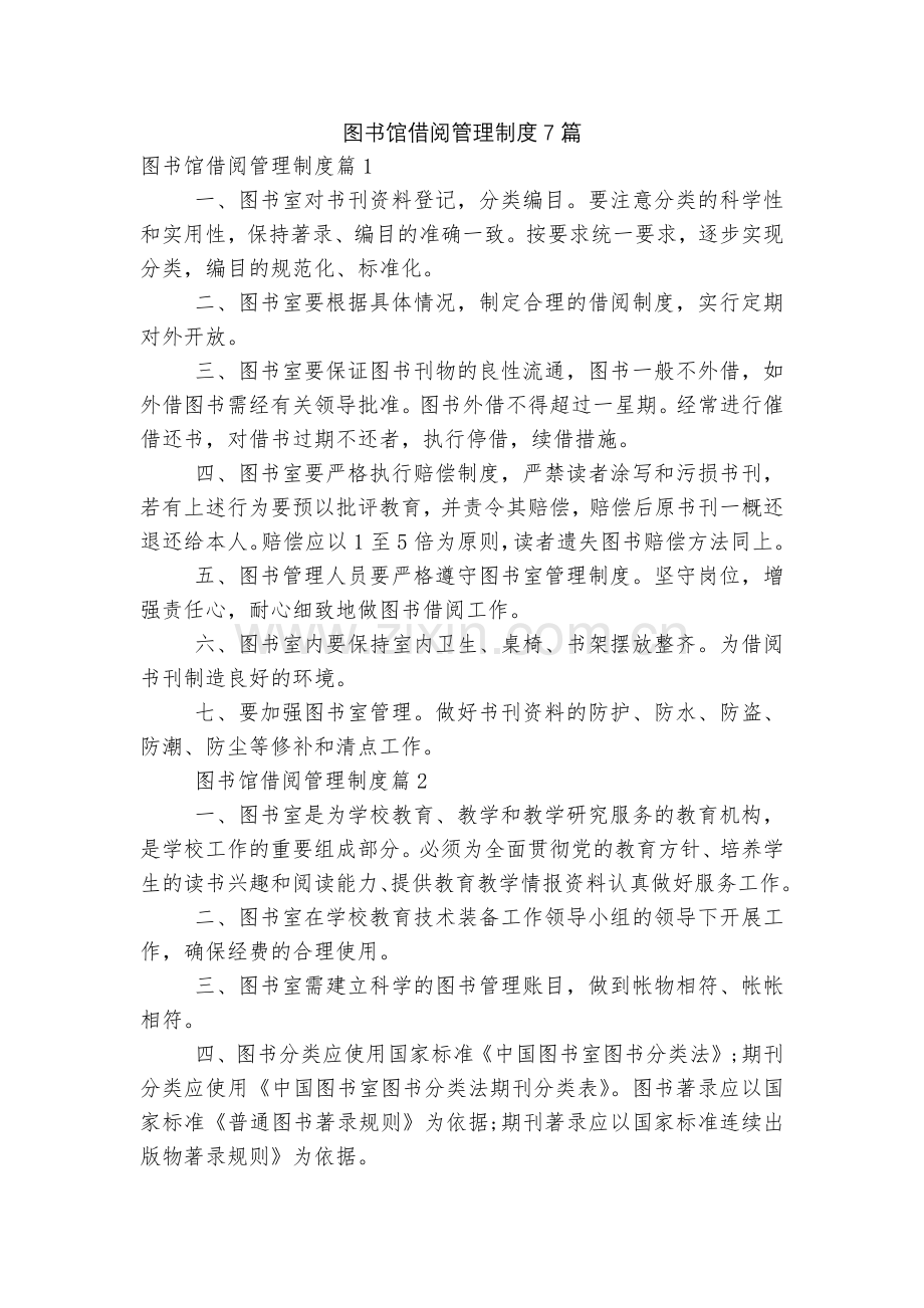 图书馆借阅管理制度7篇.docx_第1页
