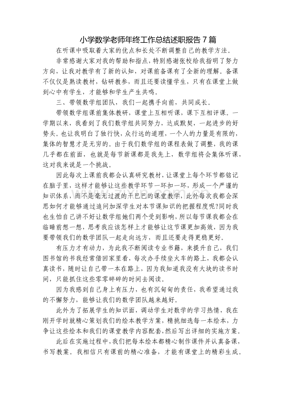 小学数学老师年终工作总结述职报告7篇.docx_第1页