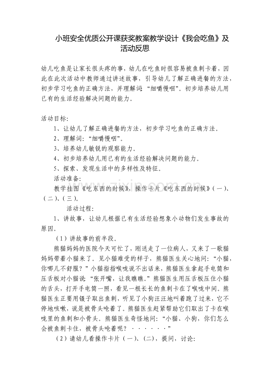 小班安全优质公开课获奖教案教学设计《我会吃鱼》及活动反思.docx_第1页