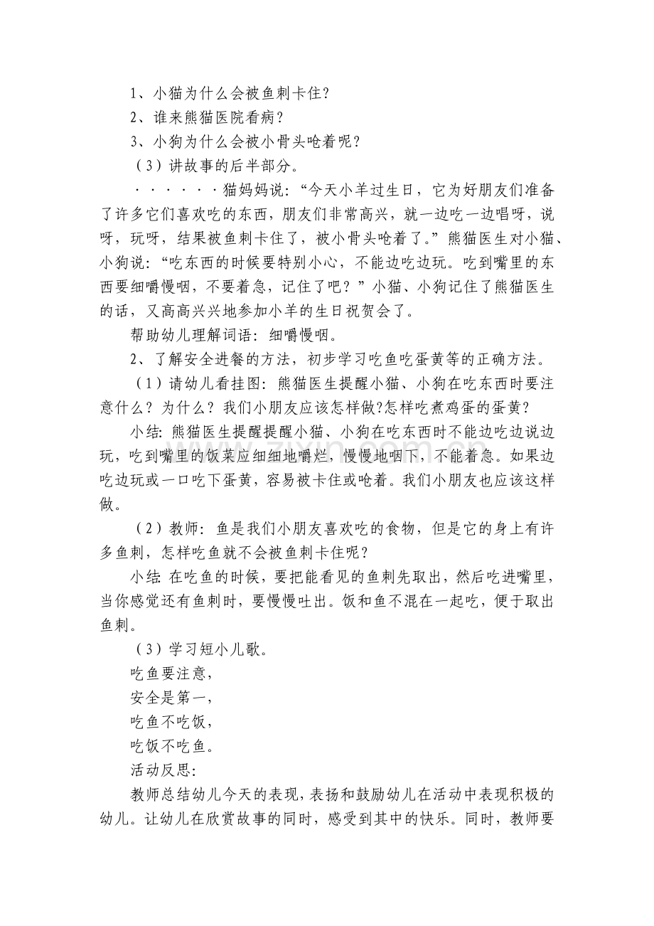 小班安全优质公开课获奖教案教学设计《我会吃鱼》及活动反思.docx_第2页