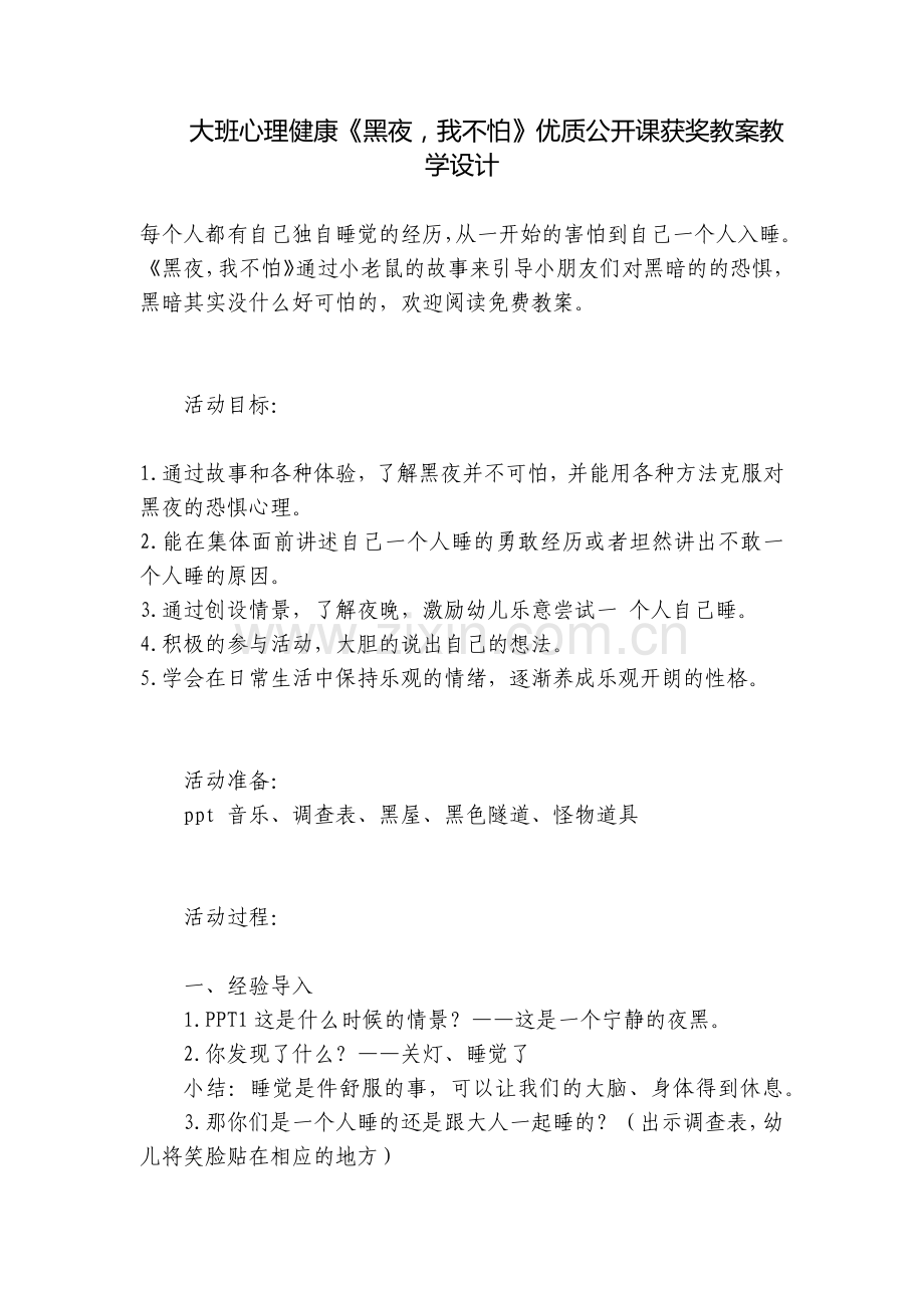 大班心理健康《黑夜-我不怕》优质公开课获奖教案教学设计.docx_第1页