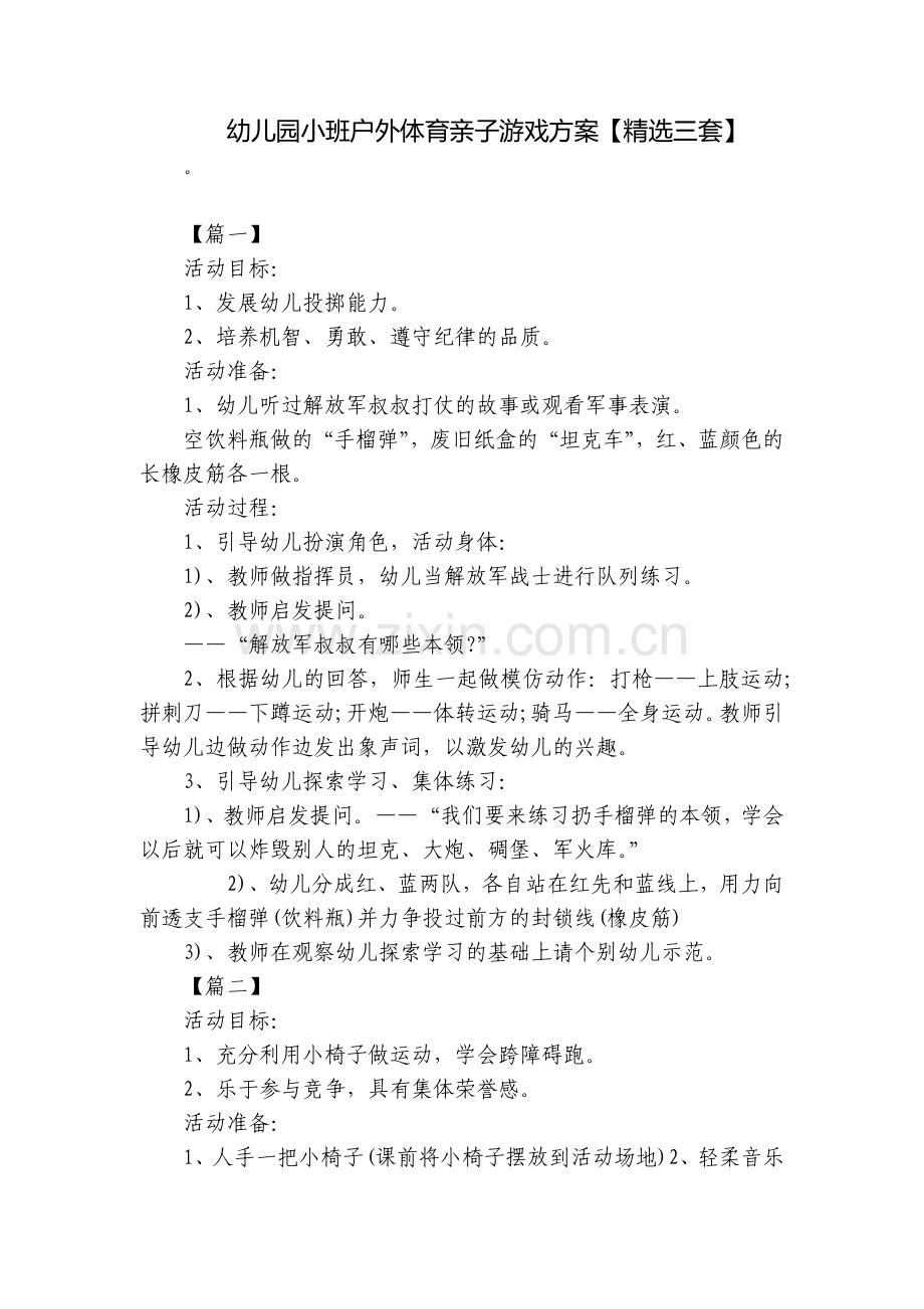 幼儿园小班户外体育亲子游戏方案【三套】.docx_第1页