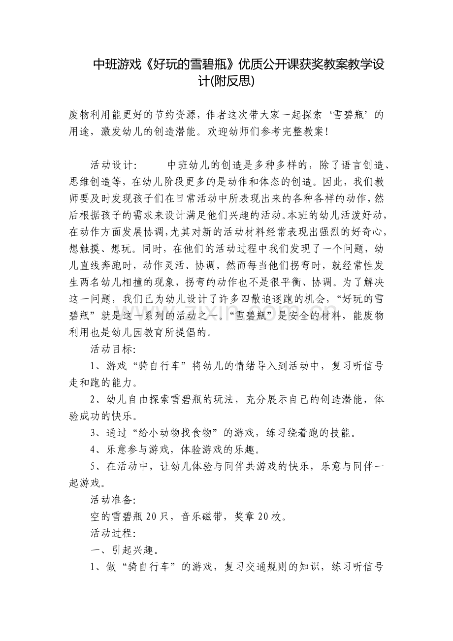 中班游戏《好玩的雪碧瓶》优质公开课获奖教案教学设计(附反思).docx_第1页