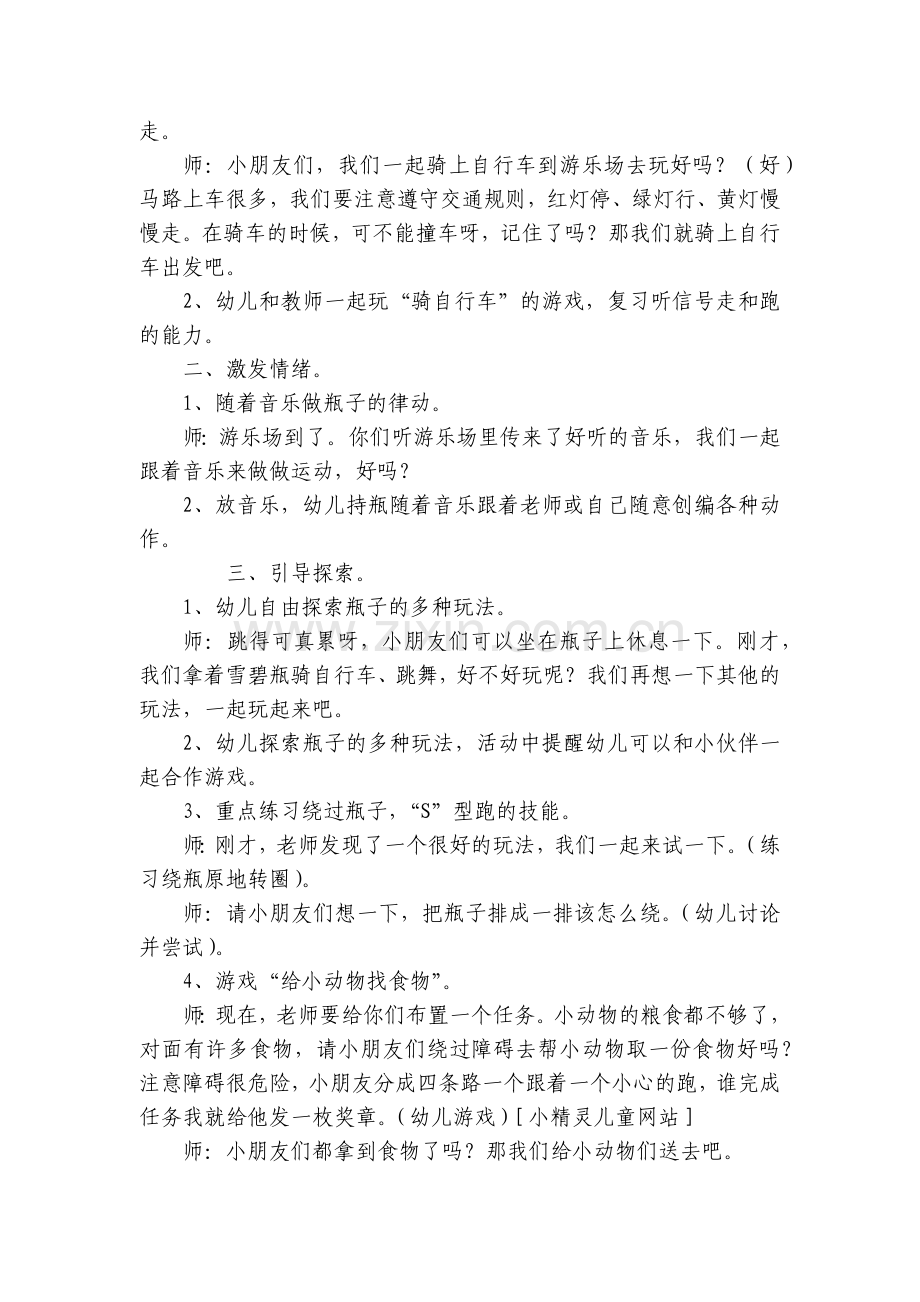 中班游戏《好玩的雪碧瓶》优质公开课获奖教案教学设计(附反思).docx_第2页