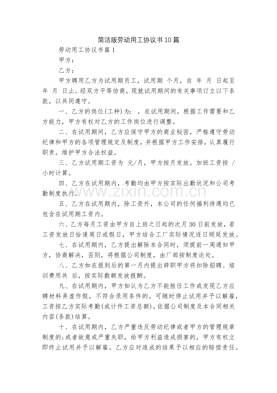 简洁版劳动用工协议书10篇.docx_第1页