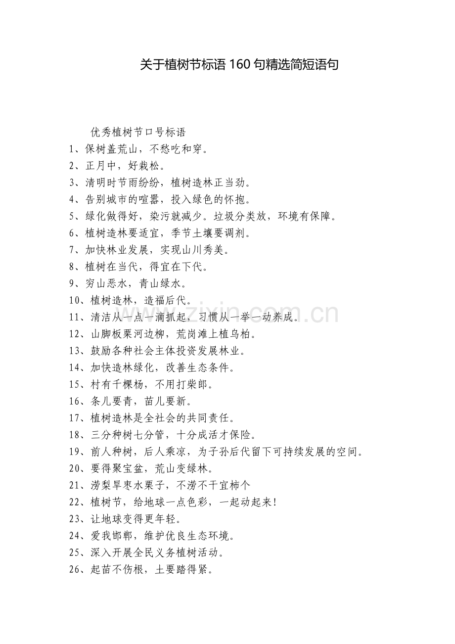 关于植树节标语160句简短语句.docx_第1页