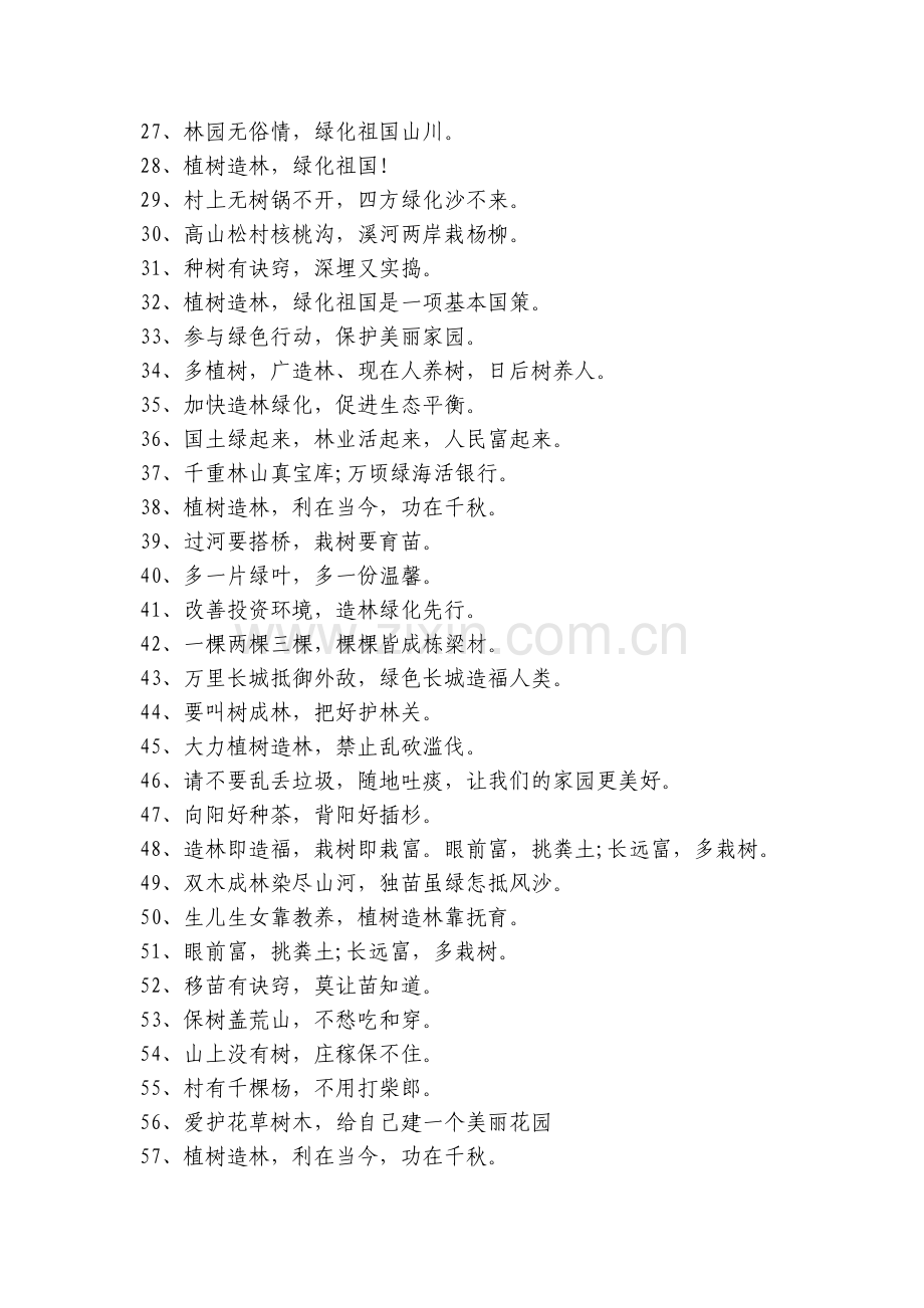 关于植树节标语160句简短语句.docx_第2页