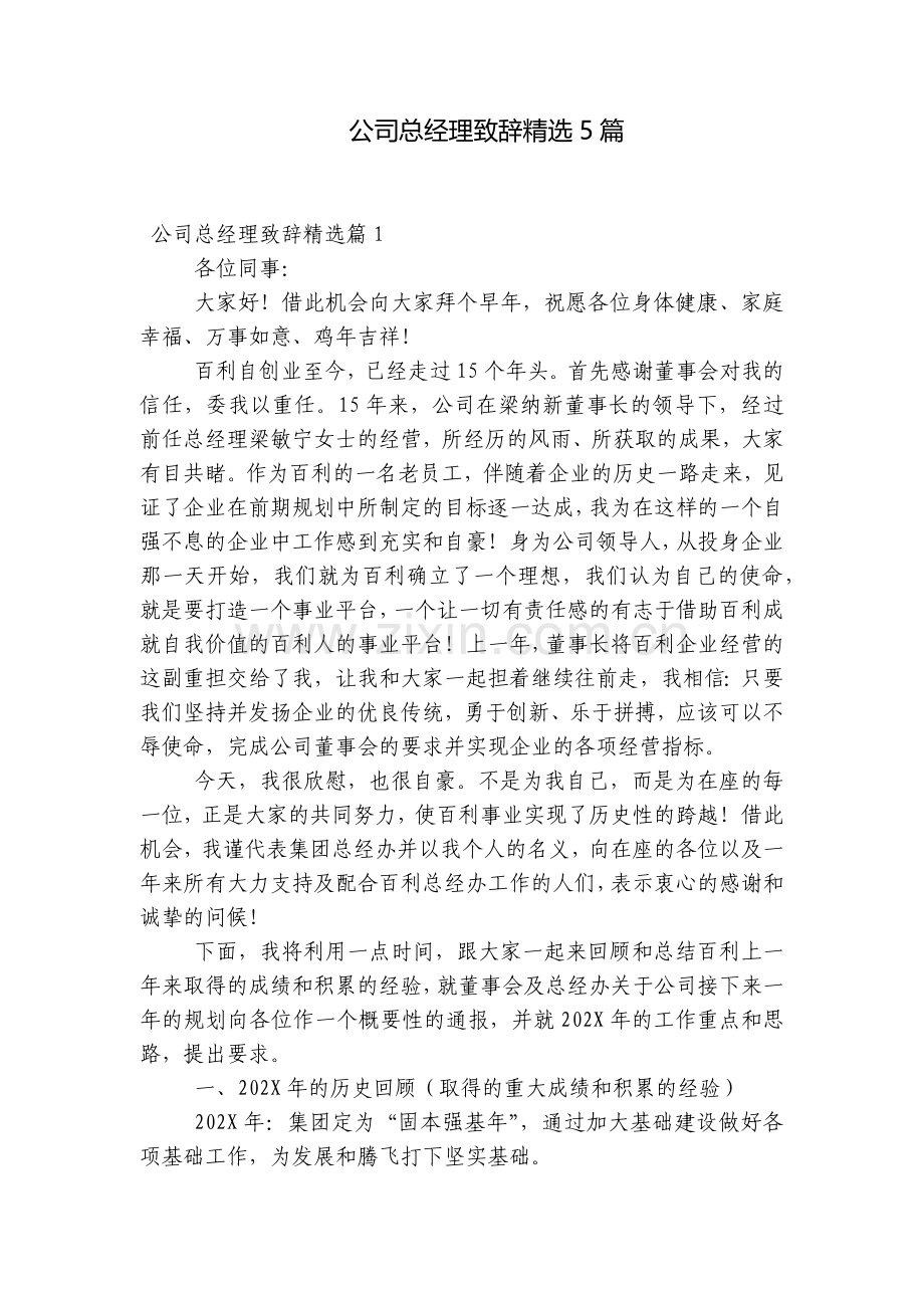 公司总经理致辞5篇.docx_第1页
