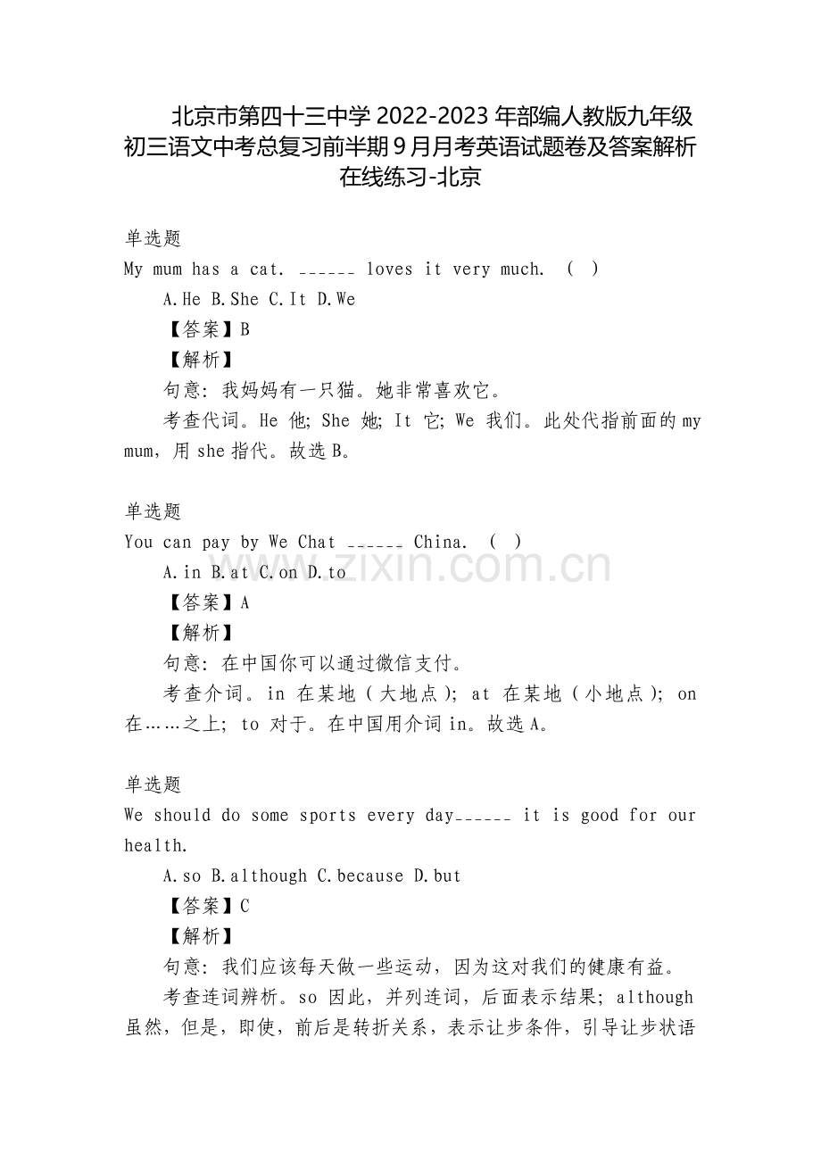 北京市第四十三中学2022-2023年部编人教版九年级初三语文中考总复习前半期9月月考英语试题卷及答.docx_第1页