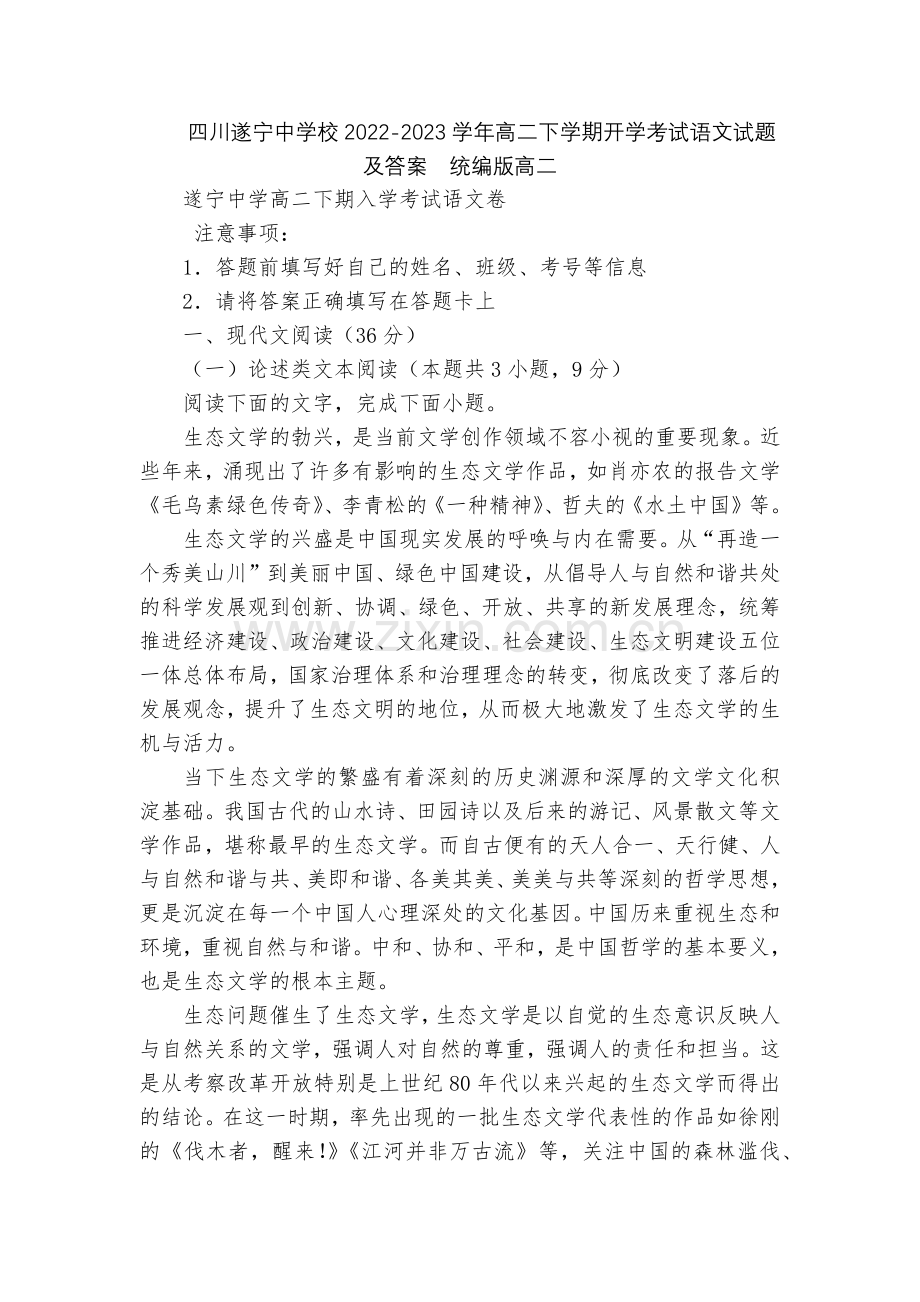 四川遂宁中学校2022-2023学年高二下学期开学考试语文试题及答案--统编版高二.docx_第1页