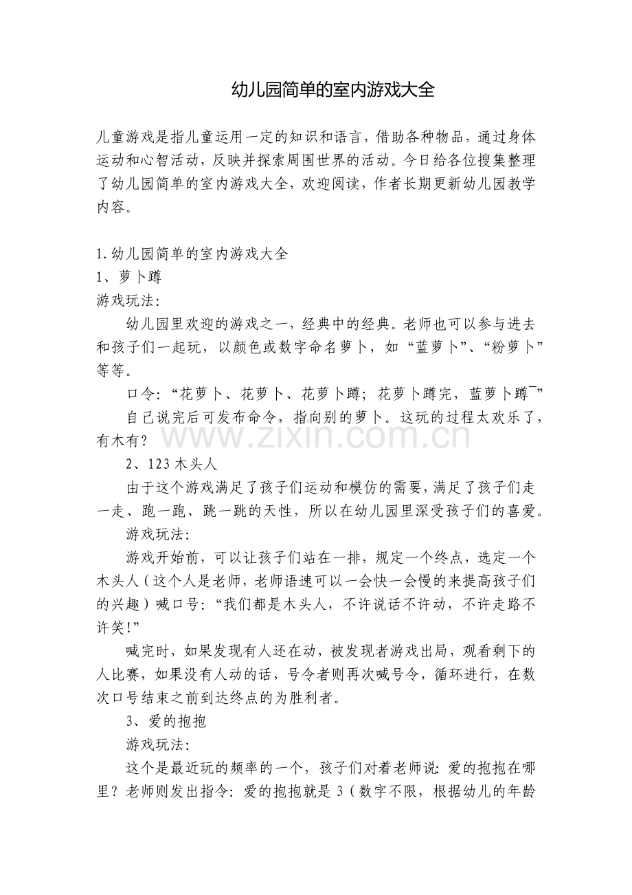 幼儿园简单的室内游戏大全.docx_第1页